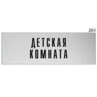 Информационная табличка «Детская комната» на дверь прямоугольная Д63 (300х100 мм)