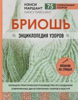 Маршант Н. "Бриошь. Энциклопедия узоров. Большое практическое руководство по созданию современных двухсторонних узоров и фактур"