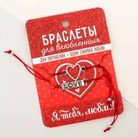 Браслеты для влюблённых Love