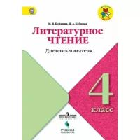 Бойкина М.В. "Литературное чтение. 4 класс. Дневник читателя. УМК "Школа России". ФГОС"