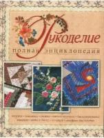 Бойко Е.А. "Рукоделие:Полная энциклопедия:Вязание; Вышивка; Стежка и др. (сост. Бойко Е.А.)"