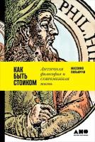 Пильюччи М. "Как быть стоиком. Античная философия и современная жизнь"