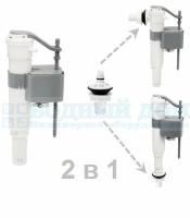 Клапан бачка унитаза LAB009 1/2" подводка боковая и нижняя