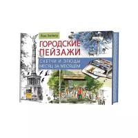 Хюбнер Йенс "Городские пейзажи. Наброски и этюды месяц за месяцем"