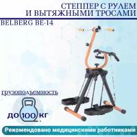 Степпер с рулем и вытяжными тросами Belberg BE-14