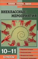 Кулинич Г.Г. Внеклассные мероприятия. 10-11 классы. Мозаика детского отдыха