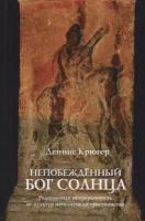 Крюгер Д. "Непобежденный бог солнца. Религиозная непрерывность от культур мегалитов до христианства"