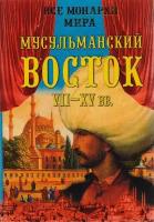 Константин Рыжов "Все монархи мира. Мусульманский Восток. VII-XV вв."