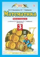 Математика. 3 класс. Рабочая тетрадь №1