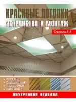 А. А. Савельев "Красивые потолки. Устройство и монтаж"