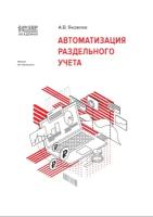 Цифровая книга 1С:Академия ERP. Автоматизация раздельного учета - ESD