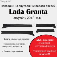 Накладки на пороги Lada Granta лифтбэк 2018 - н.в