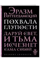 Роттердамский Э. "Похвала Глупости"