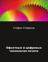 С. Стефанова "Офсетные и цифровые технологии печати"