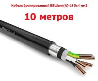 Кабель бронированный ВБШвнг(A)-LS 5х4 мм2, 10м