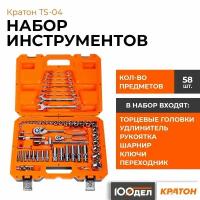 Набор инструментов Кратон TS-04 1/2"+1/4", 58 предметов 2 28 09 004