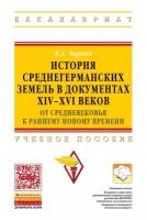 Чиркин В.А. "История среднегерманских земель в документах XIV-XVI веков: от Средневековья к раннему Новому времени: Учебное пособие. Гриф МО РФ"