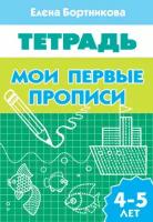 Мои первые прописи. Рабочая тетрадь для детей 4-5 лет