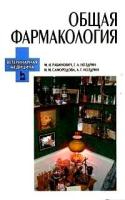 Рабинович М., Ноздрин Г., Самородова И. и др. "Общая фармакология: Учебное пособие. Издание второе, исправленное и дополненное"