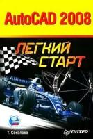 Т. Соколова "AutoCAD 2008. Легкий старт"