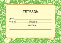 Наклейка на тетрадь