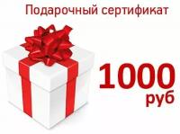 Подарочный сертификат 1000 рублей