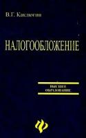 В. Г. Каклюгин "Налогообложение"