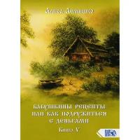 Лемешко А. "Бабушкины рецепты или как подружиться с деньгами. Кн. 5"