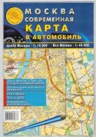 Москва современная. Карта в автомобиль. Центр москвы. Вся Москва. Карта складная