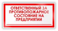 Знак на пленке «Ответственный за противопожарное состояние на предприятии» (самоклеящаяся наклейка, 200х100 мм)