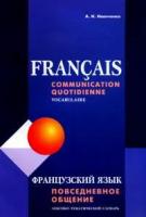 Иванченко А. "Французский язык Повседневное общение. Лексико-тематический словарь"