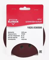 Круг шлифовальный ELITECH 1820.038500 125мм Р150 5шт