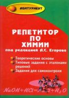 Под ред. Егорова А.С. "Репетитор по химии. 62-е изд."