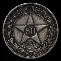 50 копеек (полтинник) 1922 год ПЛ