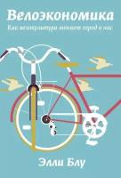 Блу Э. "Велоэкономика. Как велокультура меняет город и нас"