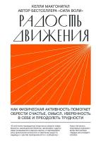 Макгонигал К. "Радость движения. Как физическая активность помогает обрести счастье, смысл, уверенность в себе и пр"