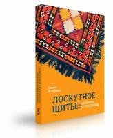 Колчина Елена В. "Лоскутное шитье. история и традиции"