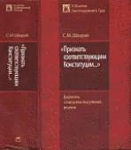 Шахрай С.М. ""Признать соответствующим Конституции...". Документы, стенограммы выступлений, решения"