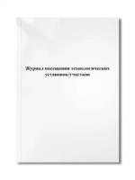 Журнал посещения технологических установок/участков