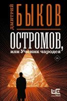 Быков Дмитрий Львович "Остромов, или Ученик чародея"