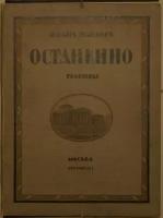 Павлов И. Останкино: гравюры