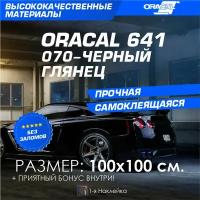 Плёнка на Автомобиль винил для Авто черный глянец Oracal 641 100х100 см