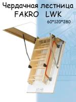 Лестница чердачная складная FAKRO LWK 60х120х280 см Факро