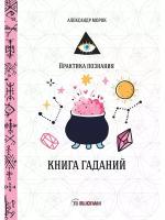 Морок А. "Книга гаданий"