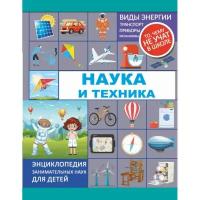 Издательство АСТ Книга Наука и техника