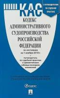 Кодекс административного судопроизводства Российской Федерации по состоянию на 1 ноября 2018 года с таблицей изменений и с путеводителем по судебной практике