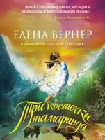 Вернер Елена "Три косточки тамаринда"