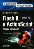 Д. Гурский, Ю. Гурский "Flash 8 и ActionScript (+ CD-ROM)"