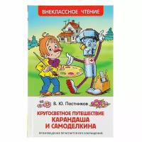 Росмэн «Путешествие Карандаша и Самоделкина, Постников В