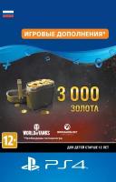 World of Tanks - 3 000 золота для PS4 Sony